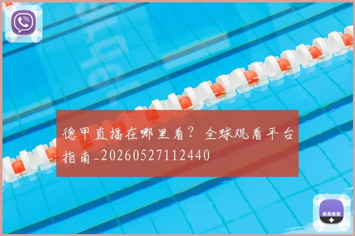 德甲直播在哪里看？全球观看平台指南_20260527112440