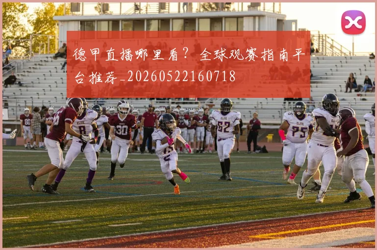 德甲直播哪里看?全球观赛指南平台推荐_20260522160718
