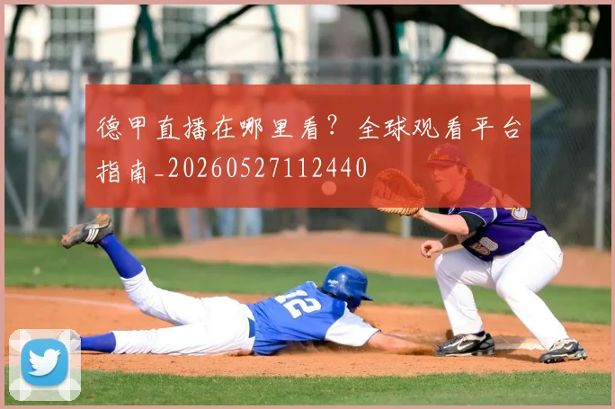 德甲直播在哪里看?全球观看平台指南_20260527112440