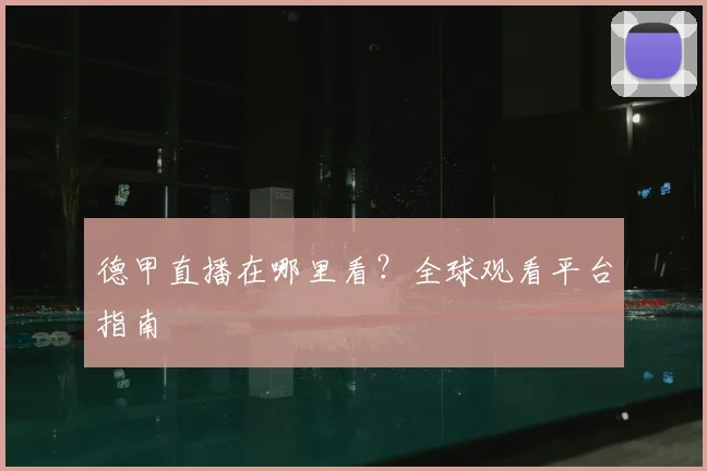 德甲直播在哪里看？全球观看平台指南