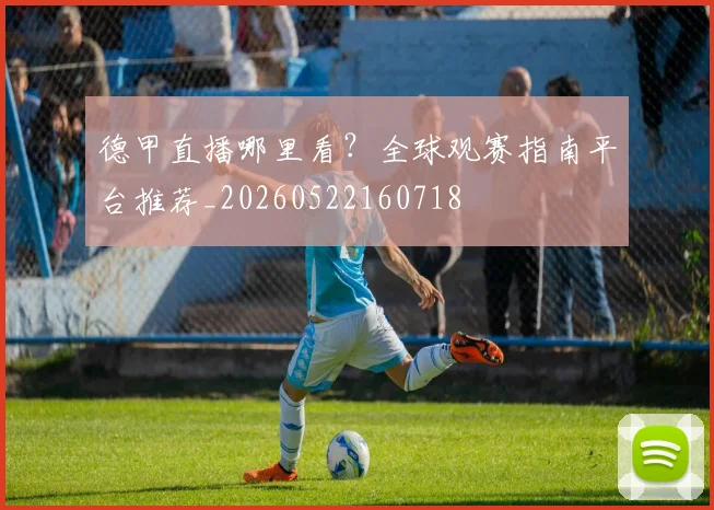 德甲直播哪里看？全球观赛指南平台推荐_20260522160718