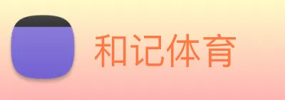 和记体育 Logo